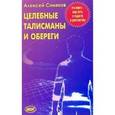 russische bücher: Синяков Алексей Федорович - Целебные талисманы и обереги