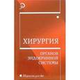 russische bücher: Заривчацкий Михаил Федорович - Хирургия органов эндокринной системы: Учебное пособие