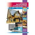 russische bücher: Рыженко В.И. - Современное загородное строительство. Бассейны. Пруды. Колодцы. Погреба