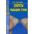 russische bücher: Строганов В. Л. - Секреты рыбацких узлов