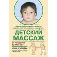 russische bücher: Красикова Ирина Семеновна - Детский массаж. От рождения до трех лет