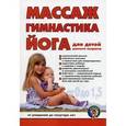 russische bücher: Вайнер Дора - Массаж, гимнастика, йога для детей раннего возраста. От рождения до полутора лет