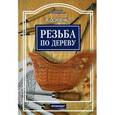 russische bücher: Осипенко Вячеслав Анатольевич - Резьба по дереву