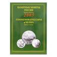 russische bücher:  - Памятные монеты России. 2005 / Commemorative Coins of Russia