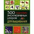 russische bücher: Вайн Глория - 300 эксклюзивных узоров для вышивания