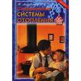 russische bücher: Майдалян Тигран Михайлович - Современные системы отопления: советы профессионала