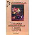 russische bücher: Горячев Сергей Федорович - Безопасность жизнедеятельности и медицин.катастроф