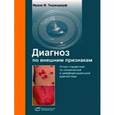 russische bücher: Тишендорф Франк - Диагноз по внешним признакам. Атлас-справочник