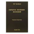 russische bücher: Троубридж Боб - Скрытое значение болезней