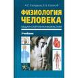 russische bücher: Солодков Алексей Сергеевич - Физиология человека. Общая. Спортивная. Возрастная