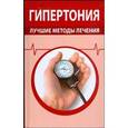 russische bücher:  - Гипертония. Лучшие методы лечения