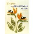 russische bücher: Уолтер Хелен - Узоры из бумажных лент