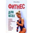 russische bücher: Виес Юлия Борисовна - Фитнес для всех