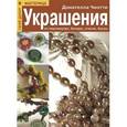 russische bücher: Чиотти Донателла - Украшения из перламутра, бисера, стекла, бусин