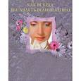 russische bücher: Берд Линда - Как всегда выглядеть великолепно. 100 способов стать богиней
