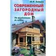russische bücher: Боданов Юрий Федорович - Современный загородный дом. От фундамента до крыши