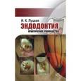 russische bücher: Луцкая Ирина Константиновна - Эндодонтия. Практическое руководство