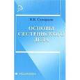 russische bücher: Скворцов Всеволод Владимирович - Основы сестринского дела