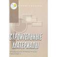 russische bücher: Айрапетов Г.А. - Строительные материалы. Учебно-справочное пособие