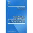 russische bücher: Барыкина Наталья Владимировна - Практическое руководство по травматологии для фельдшеров
