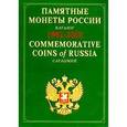 russische bücher:  - Памятные монеты России. 1992-2002. Памятные монеты / Commemorative Coins