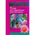 russische bücher: Баринова Мария - Уход за садовыми растениями
