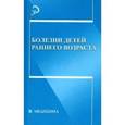 russische bücher: Почивалов Александр Владимирович - Болезни детей раннего возраста. Учебное пособие