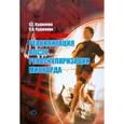 russische bücher: Суджаева Светлана - Реабилитация после реваскуляризации миокарда