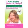 russische bücher: Холфорд Патрик - А что едят умники и умницы?