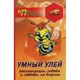 russische bücher: Суворин Алексей Васильевич - Умный улей: рекоменд., советы и ответы на вопросы