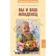 russische bücher: Авдеева Наталия - Вы и ваш младенец
