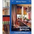 russische bücher: Коффран Франсуаз - Стильные шторы в дизайне интерьера