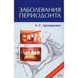 russische bücher: Артюшкевич Александр - Заболевания периодонта