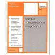 russische bücher: Ньокиктьен Чарльз - Детская поведенческая неврология. В 2 томах. Том 1
