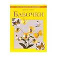 russische bücher: Стивенс Хелен М. - Бабочки: практическое руководство