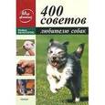 russische bücher: Кох-Костерзиц Манфред - 400 советов любителю собак