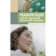 russische bücher: Мика Кристина А. - Реабилитация после удаления молочной железы