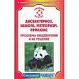 russische bücher: Ильин Виктор Васильевич - Дисбактериоз, изжога, метеоризм, рефлюкс. Проблемы пищеварения и их решение