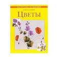 russische bücher: Стивенс Хелен М. - Цветы: практическое руководство