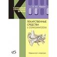 russische bücher: Мартов В. Ю. - Лекарственные средства в оториноларингологии