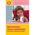 russische bücher:  - Диспансеризация, лечение и реабилитация детей раннего и дошкольного возраста