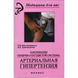 russische bücher: Вахтангишвили Роберт Шалвович - Заболевания сердечно-сосудистой системы