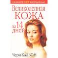 russische bücher: Калбом Чери - Великолепная кожа за 14 дней