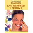 russische bücher: Гингер Михаэль - Массаж драгоценными камнями