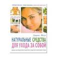 russische bücher: Ябсли Шармейн - Натуральные средства для ухода за собой. Более 250 продуктов, рецептов, средств и способов ухода