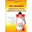russische bücher: Асташенко Олег Игоревич - Стоп, целлюлит! Комплексная программа избавления от лишнего жира