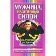russische bücher: Валентайн Джеймс Ли - Мужчина, наделенный силой