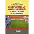 russische bücher: Дубровский Владимир Иванович - Экогигиена физической культуры и спорта
