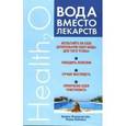 russische bücher: Флекенштейн Алекса - Вода вместо лекарств