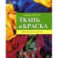 russische bücher: Хартэл Траудэл - Ткань и краска: шаблоны, окраска, печать